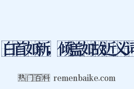 白首如新，倾盖如故近义词是什么意思的图片